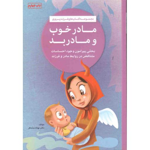 مجموعه های فرزند پروری: مادر خوب و مادر بد (وجود احساسات متناقض در روابط مادر و فرزند)
