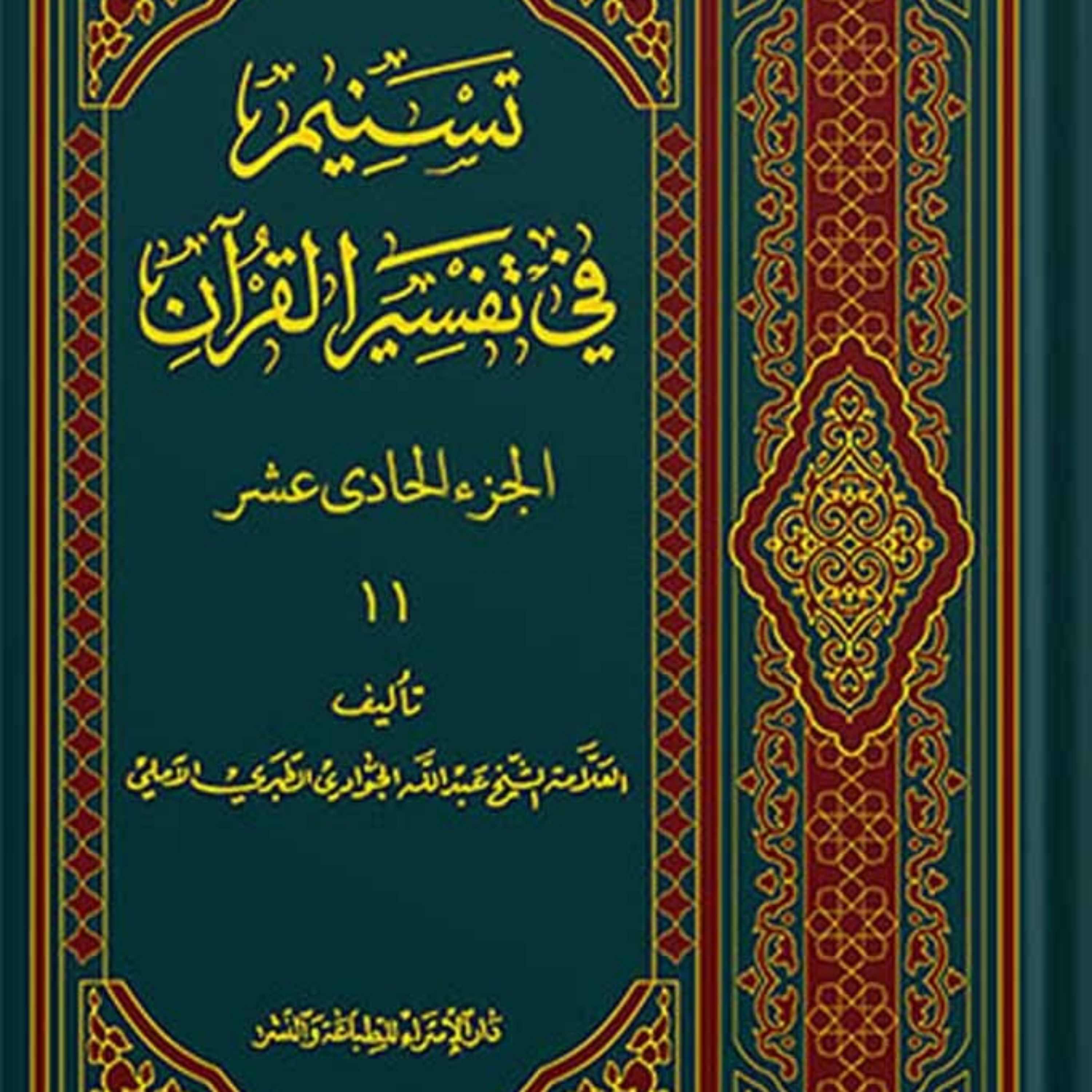 تسنیم فی التفسیر القرآن الجزء 11