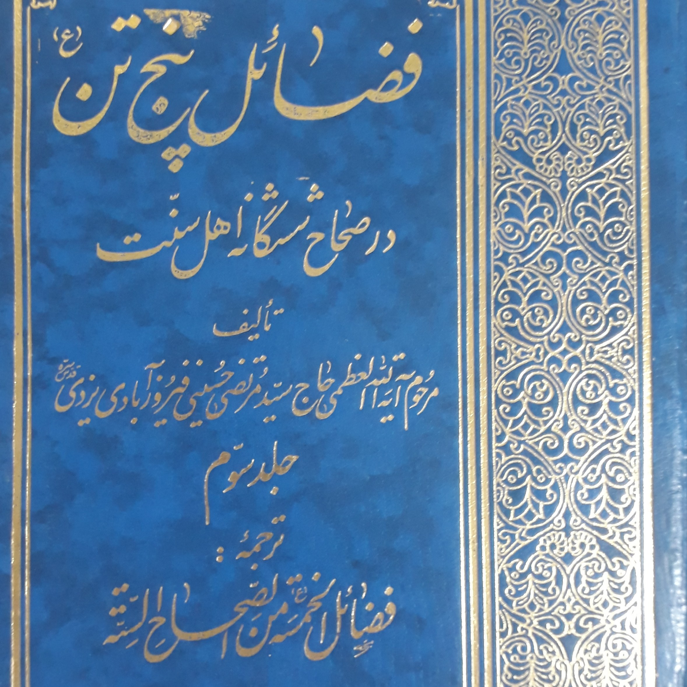 فضائل پنج تن(ع) در صحاح ششگانه اهل سنت..جلد سوم..فیروزآبادی یزدی