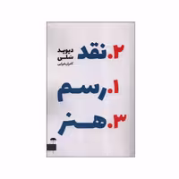 کتاب رسم نقد هنر اثر دیوید سلی انتشارات چتر