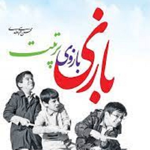 کتاب بازی بازوی تربیت - محسن عباسی ولدی