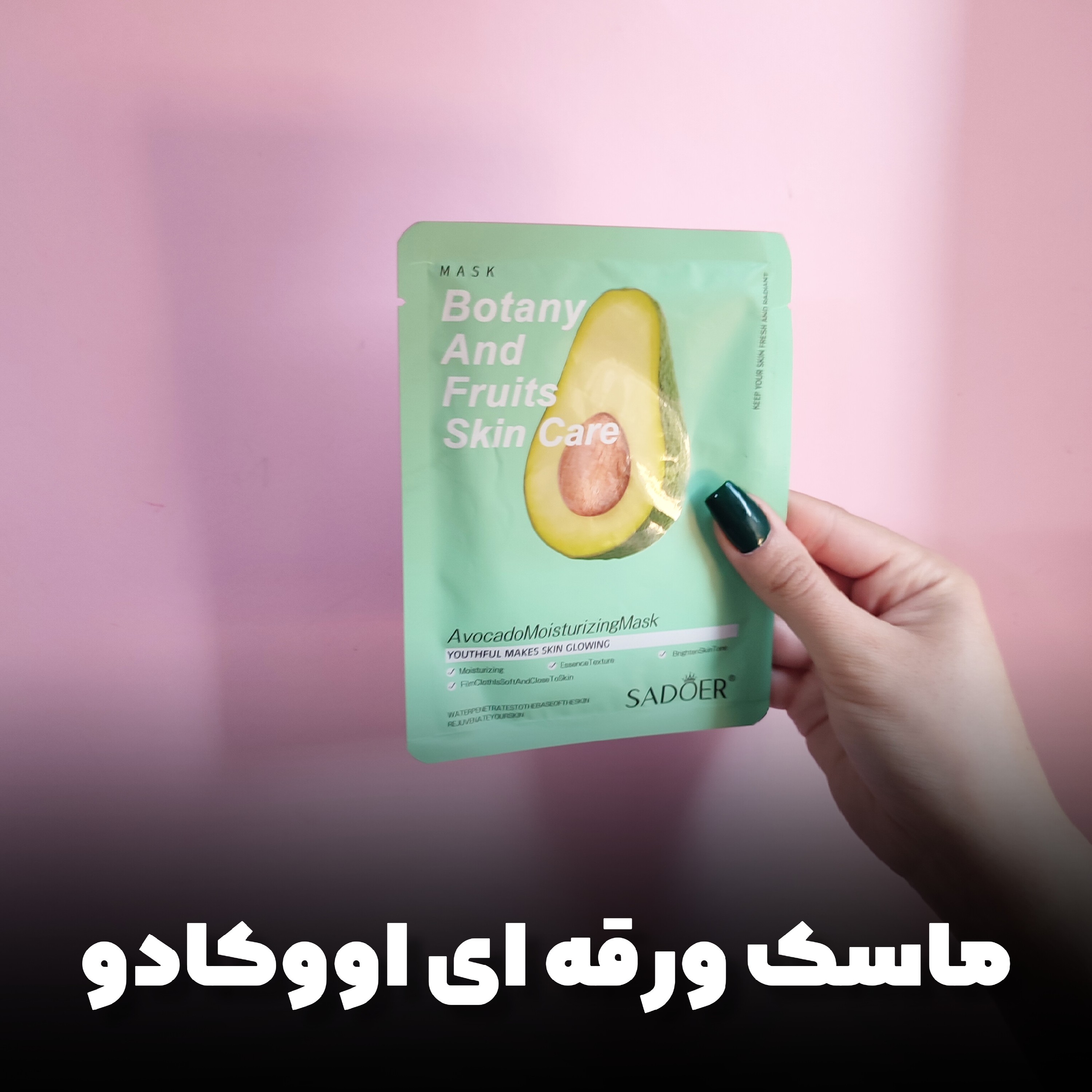 ماسک ورقه ای اووکادو نرم کننده و ضد چین و چروک