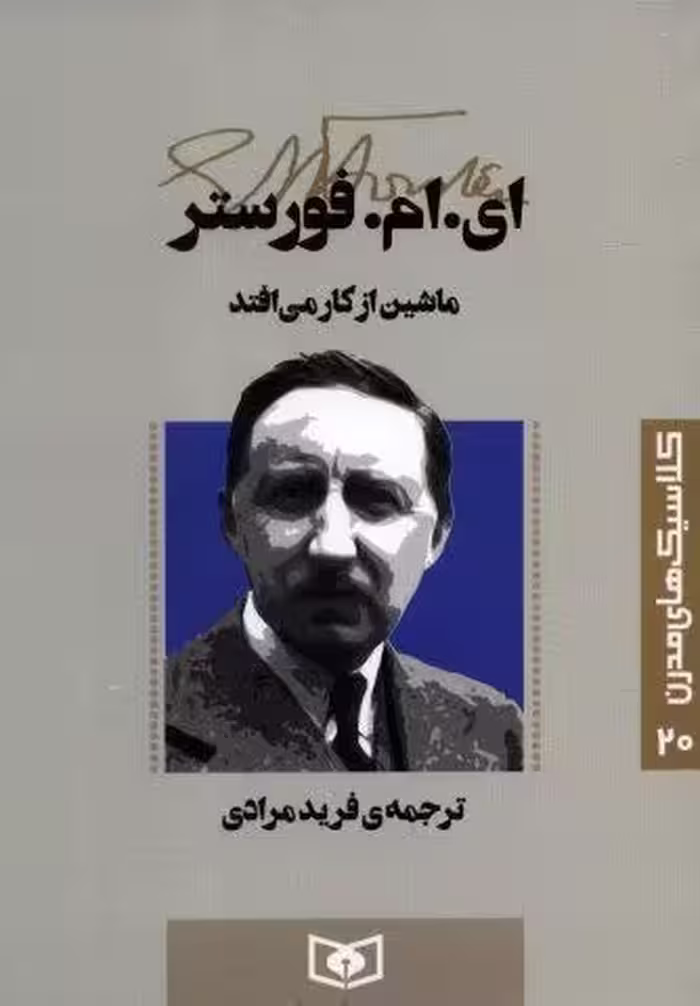 کلاسیک های مدرن 20 (ماشین از کار می افتد)