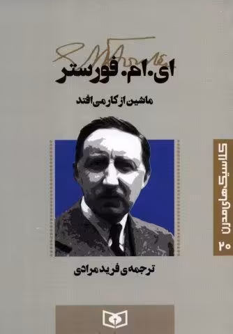 کلاسیک های مدرن 20 (ماشین از کار می افتد)