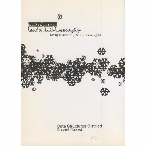 کتاب چکیده ساختمان داده ها