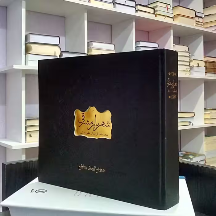 شهریار مشرقی ، مجموعه ای از آثار جبران خلیل جبران ،  فریده مهدوی دامغانی و فرید محمدی . گالینگور.  ( توضیحات رو بخونید)