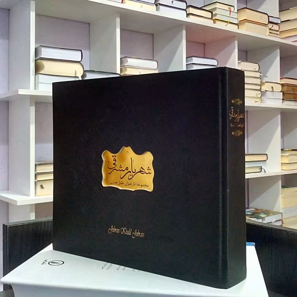 شهریار مشرقی ، مجموعه ای از آثار جبران خلیل جبران ،  فریده مهدوی دامغانی و فرید محمدی . گالینگور.  ( توضیحات رو بخونید)
