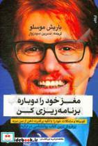 خرید کتاب مغزخود را دوباره برنامه ریزی کن شمیز،رقعی،ایهام | ایده بوک