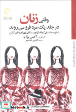 قیمت و خرید کتاب وقتی زنان در جلد یک مرد فرو می روند | ایده بوک