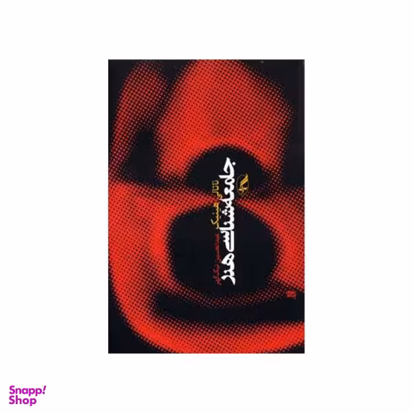 کتاب جامعه شناسی هنر اثر ناتالی هینیک نشر آگه