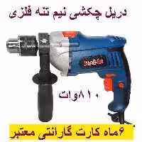 دریل چکشی 810 وات صنعتی نیم تنه فلزی رابین با کارت گارانتی معتبر شرکتی
