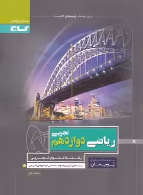 پرسمان ریاضی دوازدهم تجربی گاج | چی بخونم