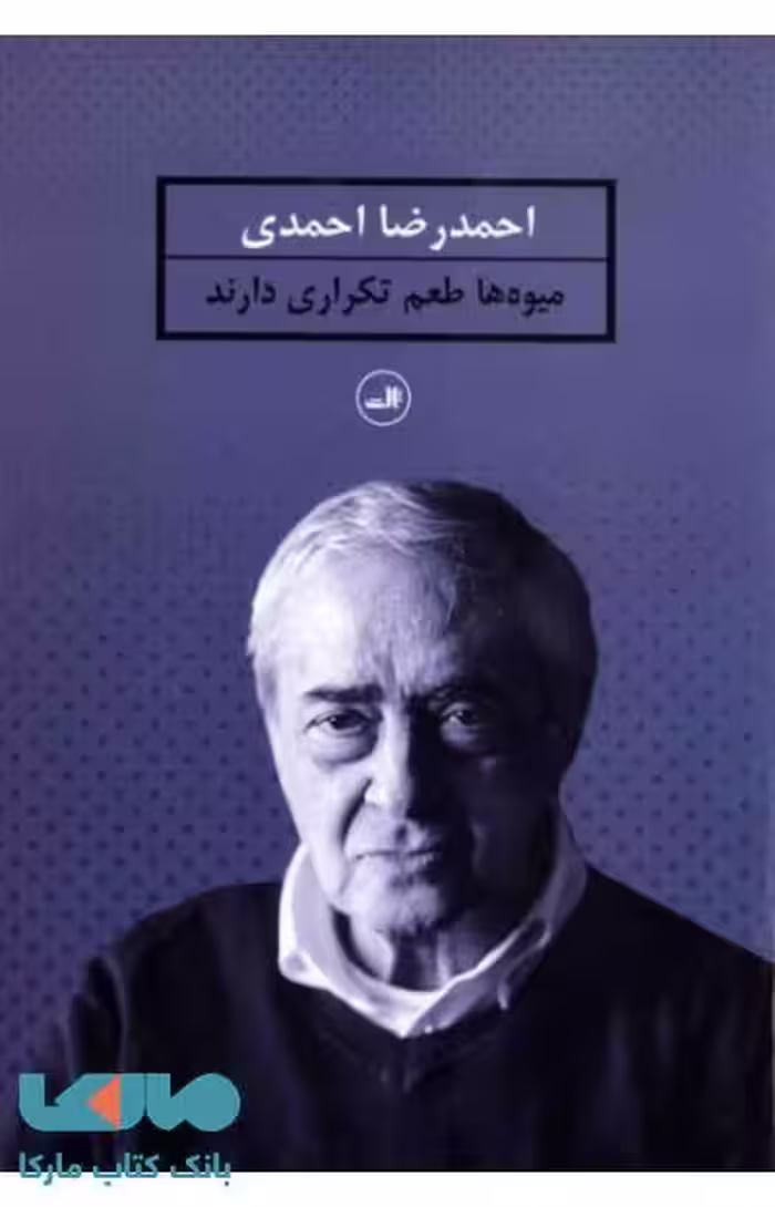 میوه ها طعم تکراری دارند نشر ثالث