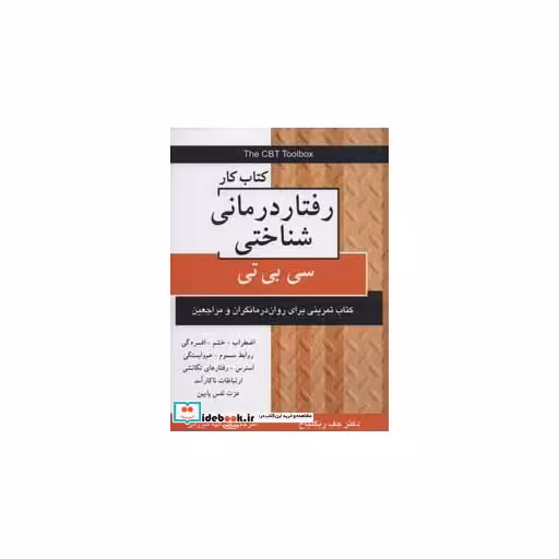 کتاب کتاب کار رفتار درمانی شناختی (سی بی تی) اثر جف ریگنباخ