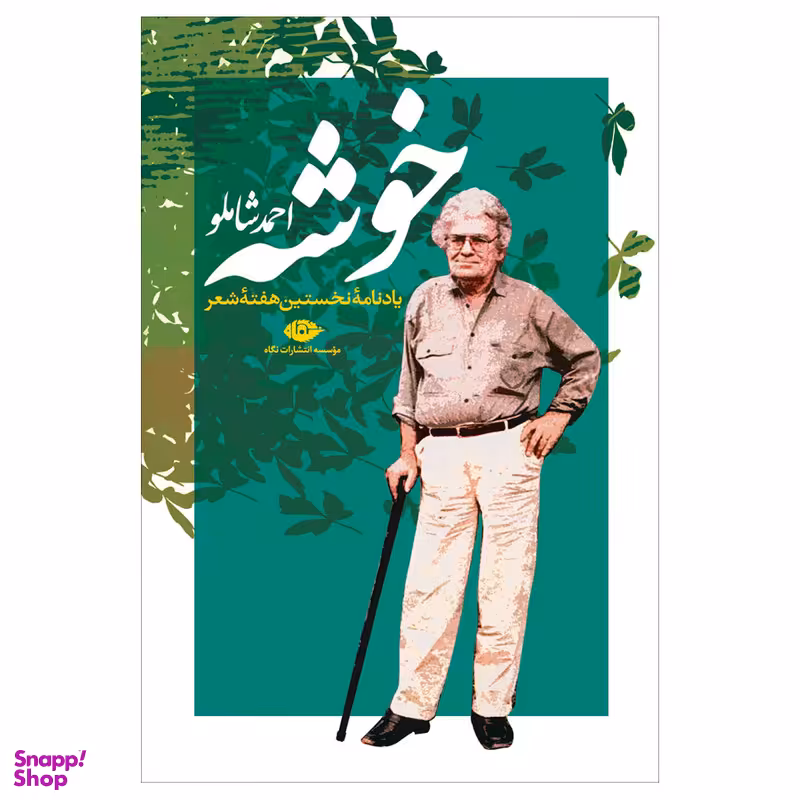 کتاب خوشه اثر احمد شاملو نشر نگاه