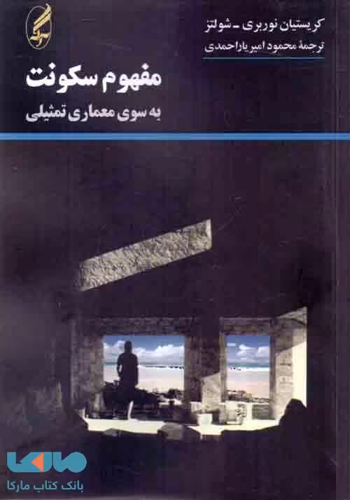 مفهوم سکونت (به سوی معماری تمثیلی) نشر آگه