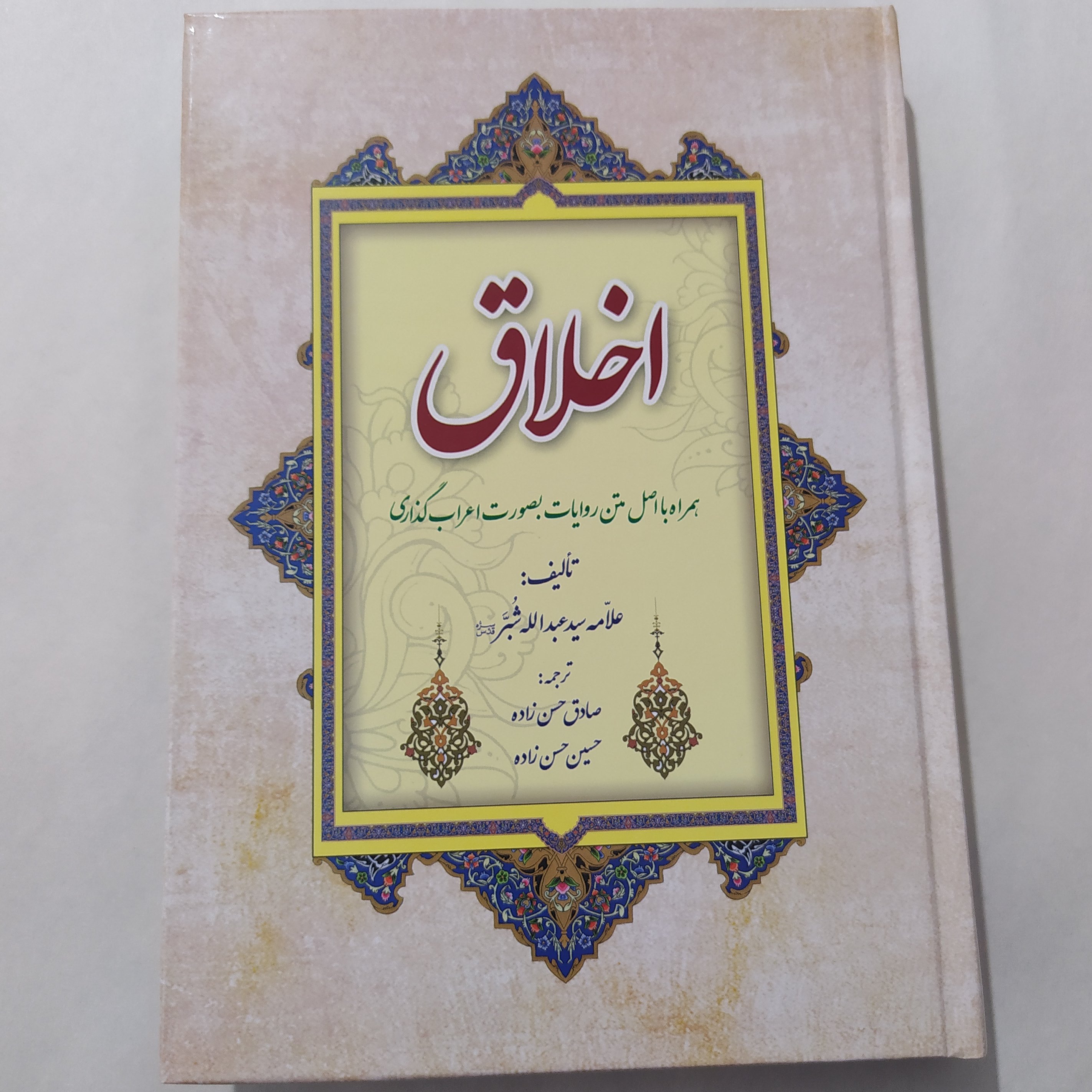 اخلاق شبر