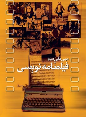 درس هایی درباره فیلمنامه نویسی - اثر حسن لطفی - انتشارات ققنوس | چی بخونم