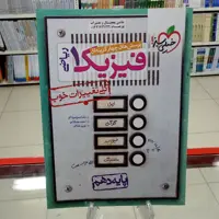 فیزیک دهم تست رشته ریاضی خیلی سبز