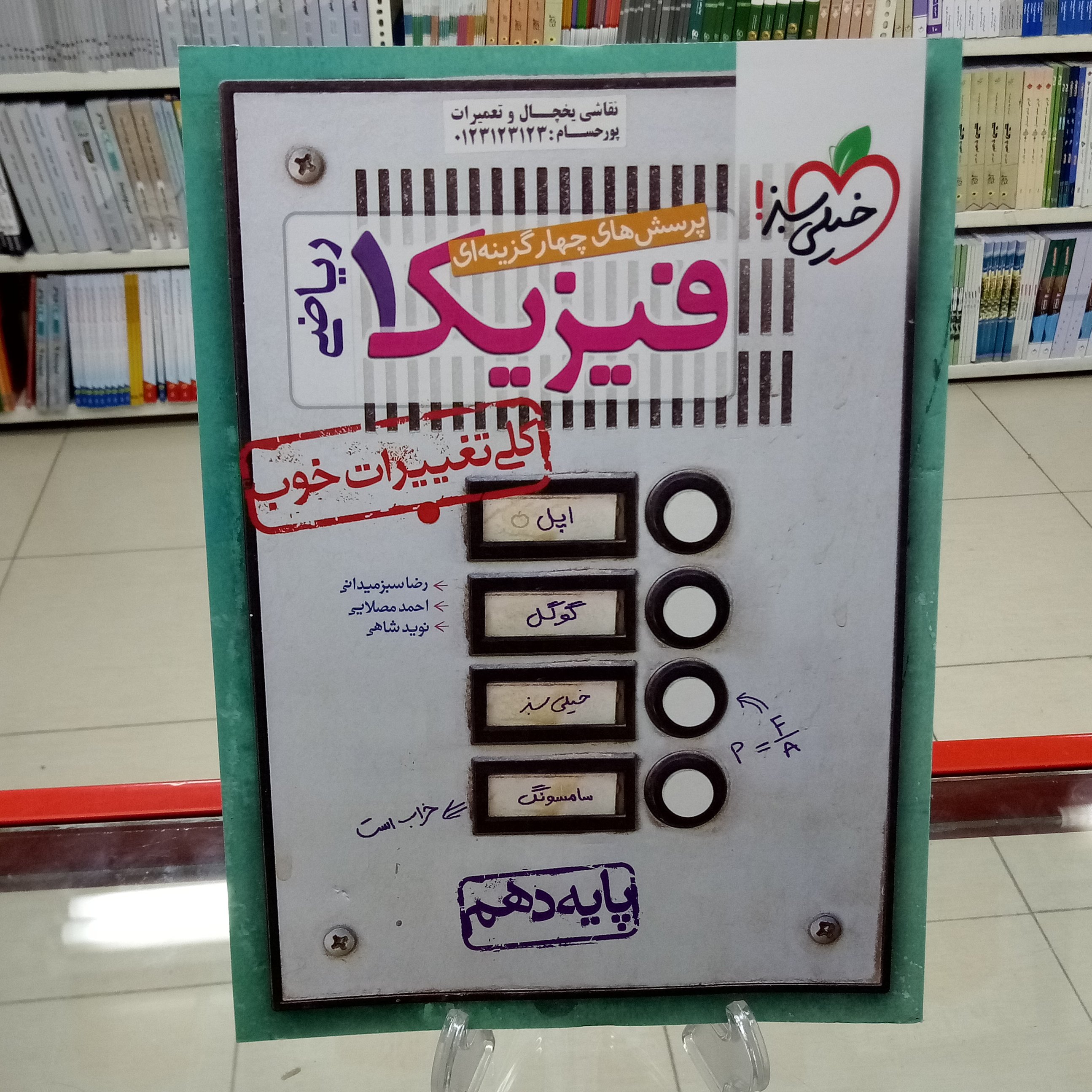 فیزیک دهم تست رشته ریاضی خیلی سبز
