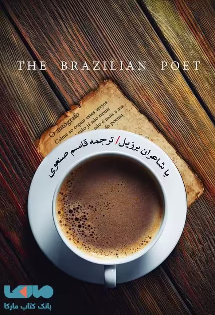با شاعران برزیل نشر فصل پنجم