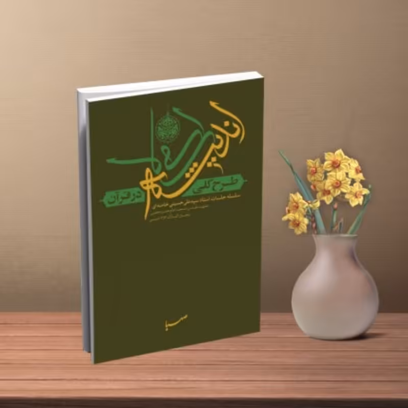 کتاب طرح کلی اندیشه اسلامی در قرآن چاپ اصل و نو تخفیف ویژه اثر آیت الله سید علی حسینی خامنه ای منبع آزمون استخدامی 

