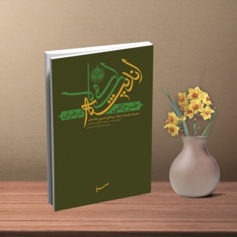 کتاب طرح کلی اندیشه اسلامی در قرآن چاپ اصل و نو تخفیف ویژه اثر آیت الله سید علی حسینی خامنه ای منبع آزمون استخدامی 

