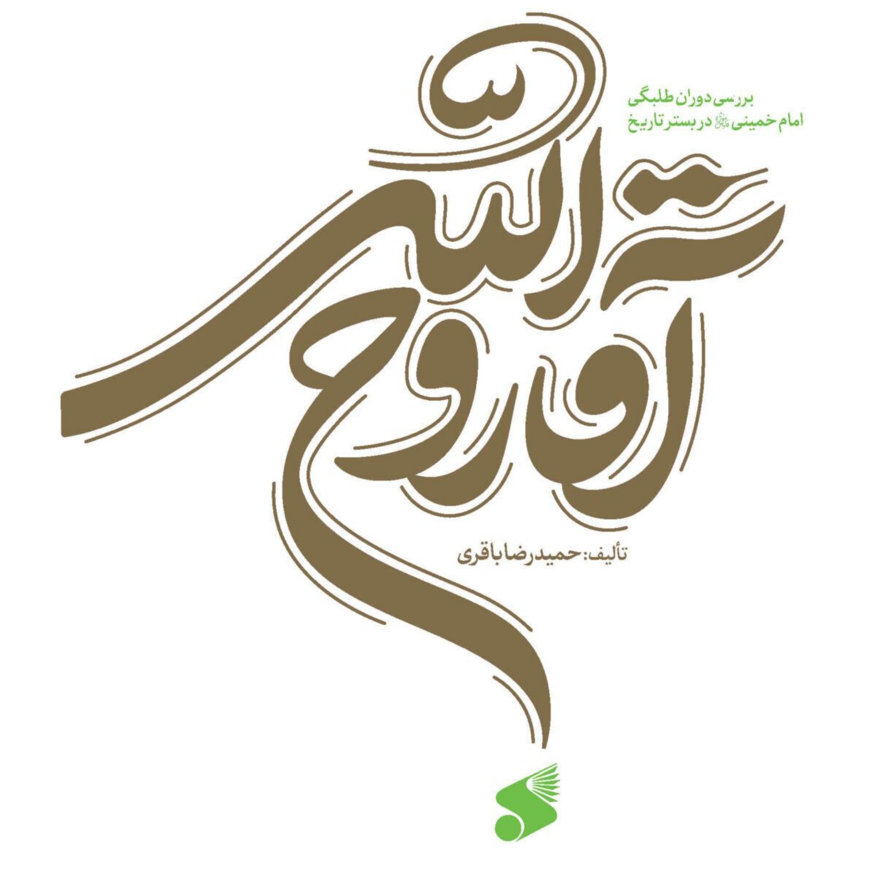 آقاروح الله جلد 1(بررسی دوران طلبگی امام خمینی در بستر تاریخ)