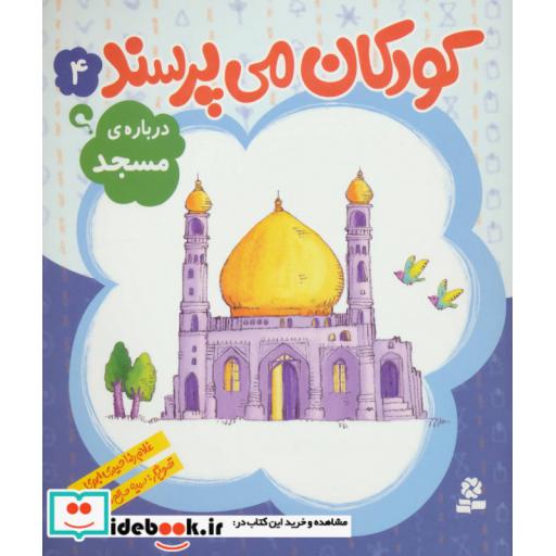 کتاب کودکان می پرسند 4 (درباره ی مسجد) اثر غلامرضا حیدری ابهری
