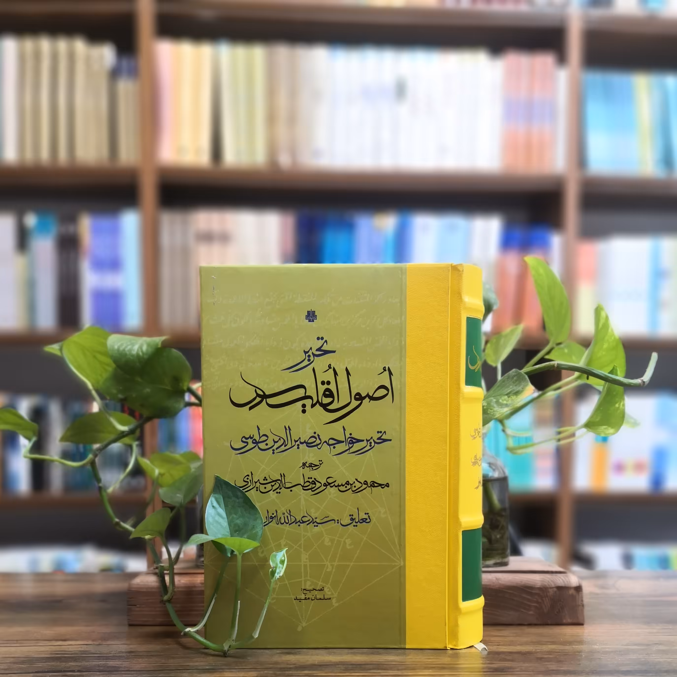 کتاب تحریر اصول اقلیدس خواجه نصیرالدین طوسی انتشارات مولی