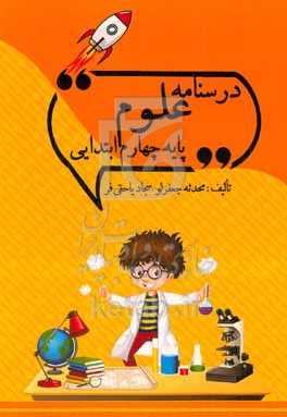 کتاب درسنامه علوم پایه چهارم ابتدایی