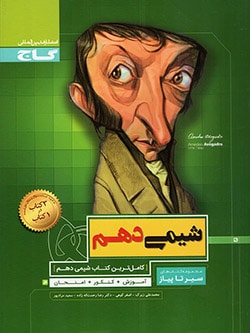 سیر تا پیاز شیمی دهم گاج