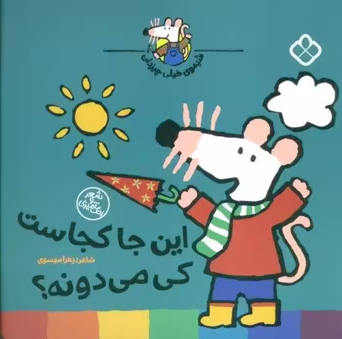 شیموی خیلی چیزدان (این جا کجاست کی می دونه؟)