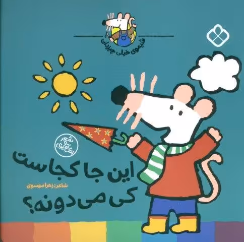 شیموی خیلی چیزدان (این جا کجاست کی می دونه؟)