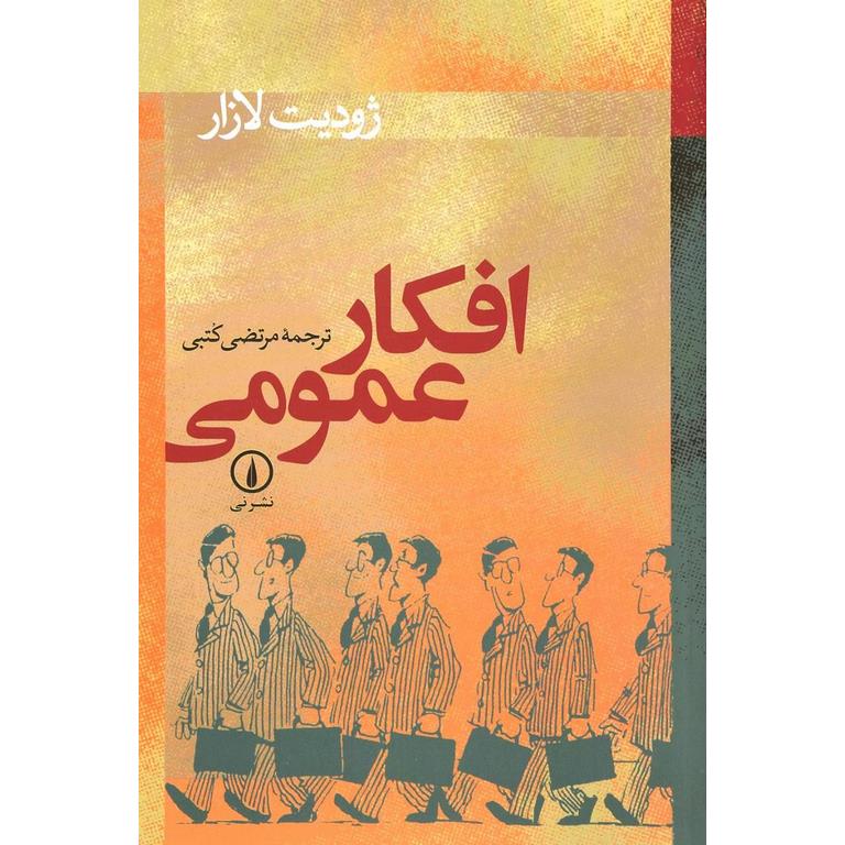 افکار عمومی