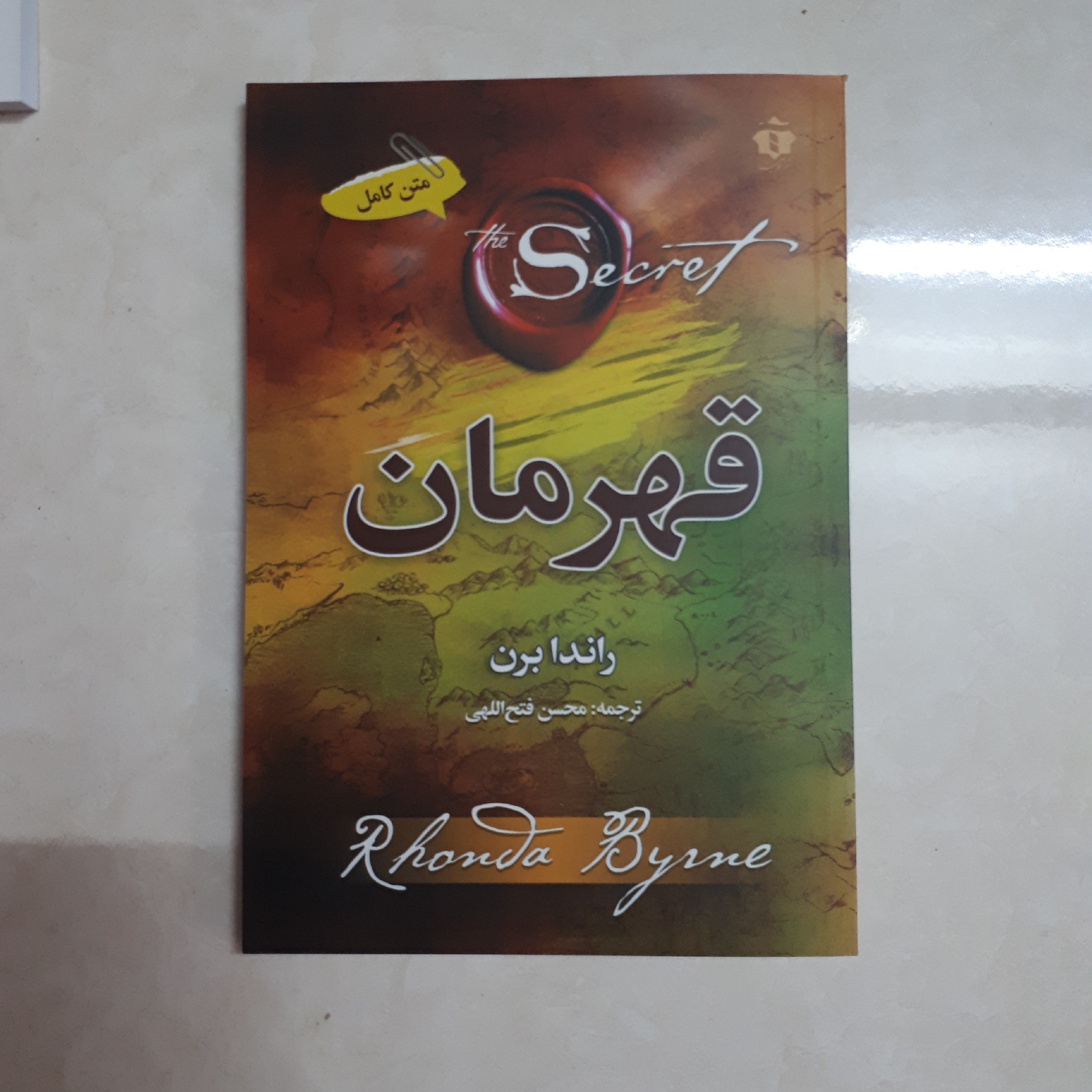 کتاب قهرمان اثر راندابرن ترجمه محسن فتح الهی کاغذ سفید متن کامل208صفحه
