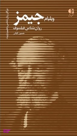کتاب ویلیام جیمز اثر حسین کیانی انتشارات دانژه