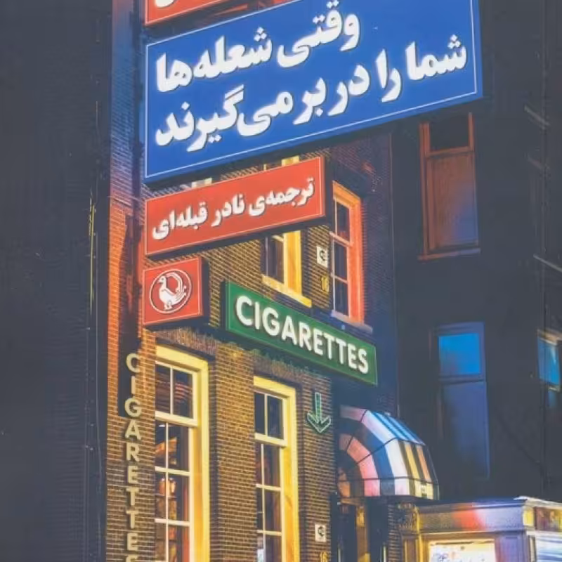 کتاب وقتی شعله ها شما را در بر می گیرند