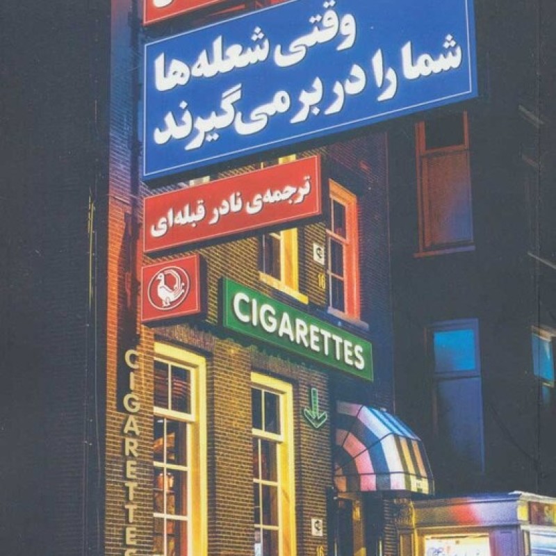 کتاب وقتی شعله ها شما را در بر می گیرند