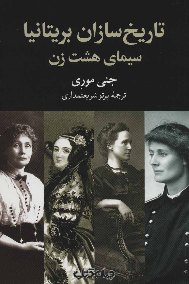 کتاب تاریخ سازان بریتانیا سیمای هشت زن