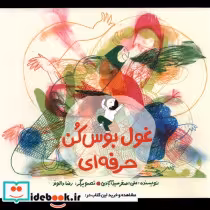 قیمت و خرید کتاب غول بوس کن حرفه ای فاطمی | ایده بوک