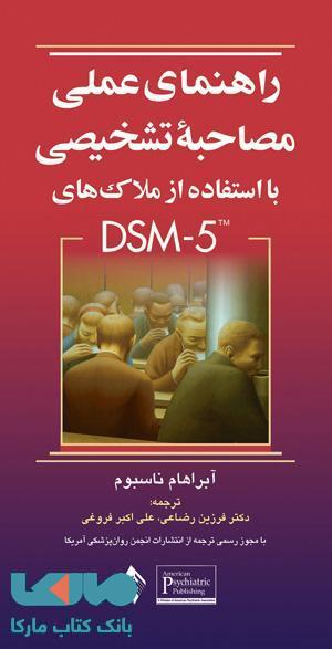 راهنمای عملی مصاحبه ی تشخیصی با استفاده از ملاک های DSM-5 نشر ارجمند