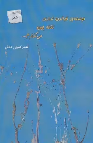 حوصله ی خواندن نداری نقطه چین می گذارم…