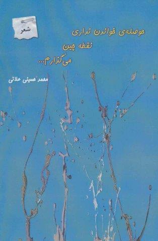 حوصله ی خواندن نداری نقطه چین می گذارم…