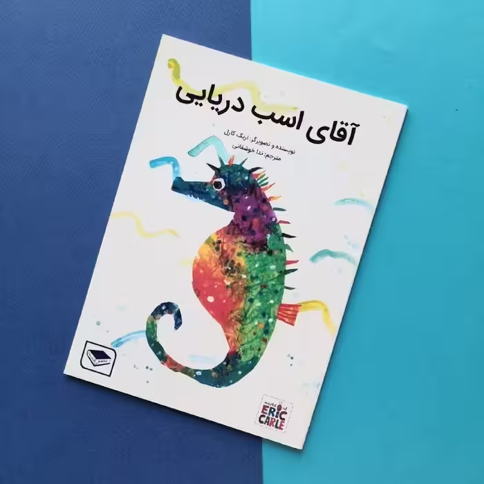 کتاب کودک - آقای اسب دریایی -  آشنایی با جانوران آبزی و  زندگی آنها و داستان همکاری پدرها در خانواده، 3 تا 6 سال