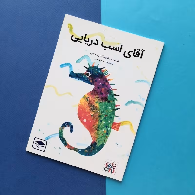 کتاب کودک - آقای اسب دریایی -  آشنایی با جانوران آبزی و  زندگی آنها و داستان همکاری پدرها در خانواده، 3 تا 6 سال