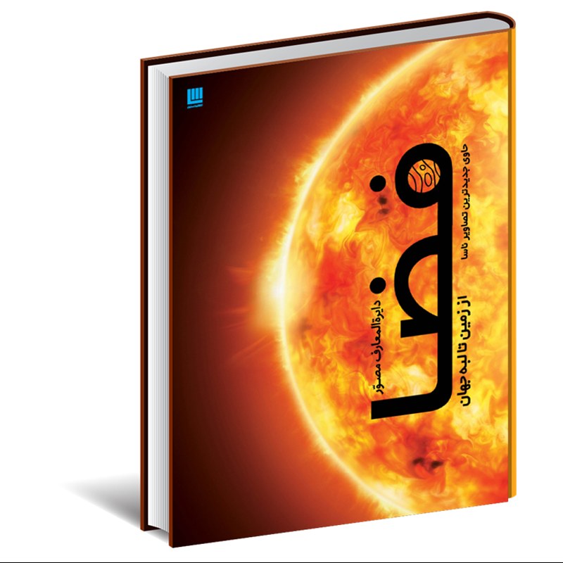 دایره المعارف مصور فضا - از زمین تا لبه جهان