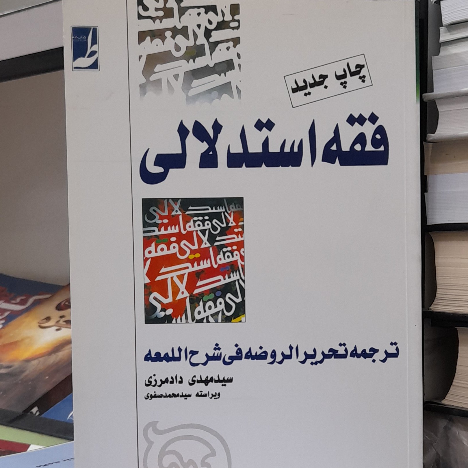 فقه استدلالی ترجمه تحریر الروضه