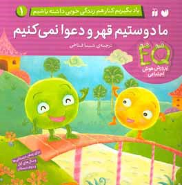 کتاب یاد بگیریم کنار هم زندگی خوبی داشته باشیم 1