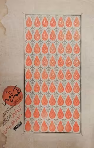کتاب غم نامه